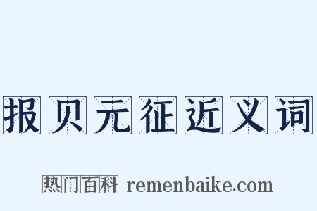 报贝元征近义词是什么意思的图片